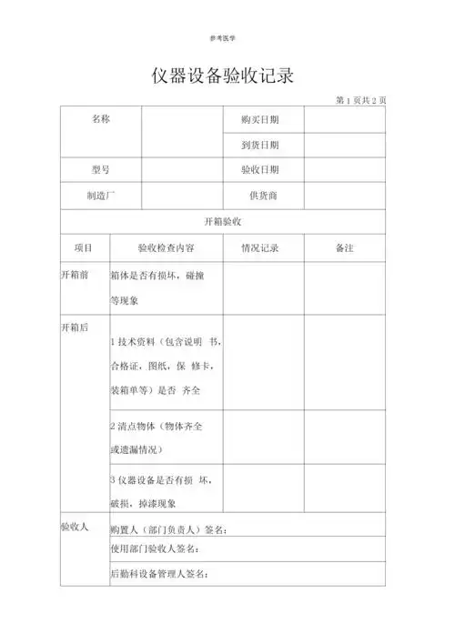 仪器设备验收记录表.docx 3页