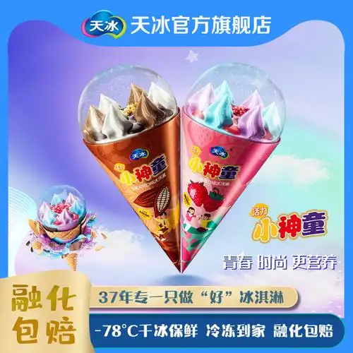 天冰活力小神童脆筒冰淇淋梦幻莓莓牛乳可可盐系青柠天口味 - 多券