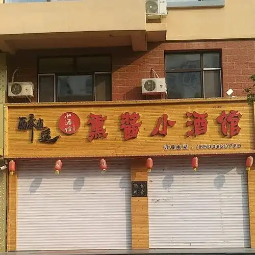熏酱小酒馆