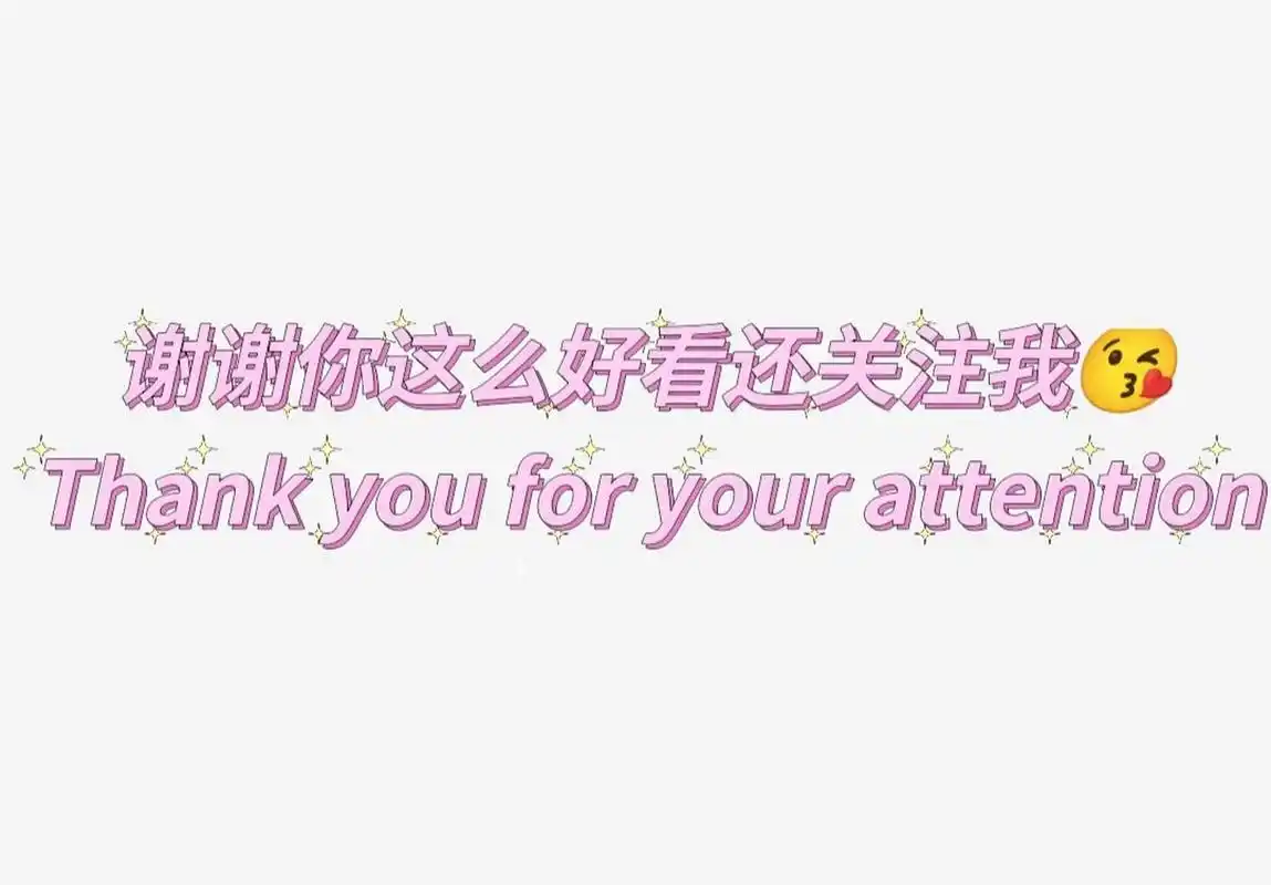 谢谢你这么好看还关注我00