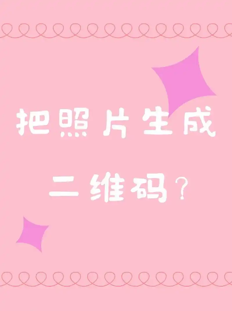 不允许你不知道怎么把照片生成二维码!