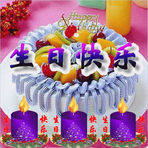 今天是我生日,祝自己生日快乐!