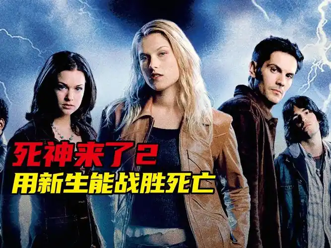 出去旅游躲过了车祸,却躲不过死神点名,死神来了2