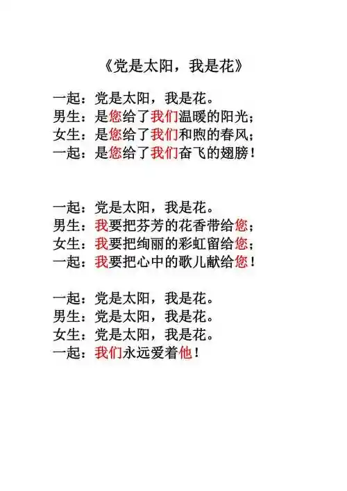 一年级诗歌朗诵内容-《党是太阳我是花》_第1页
