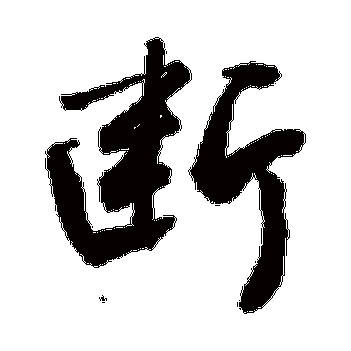 断_断字怎么写好看_断的写法_书法字典_大圈网