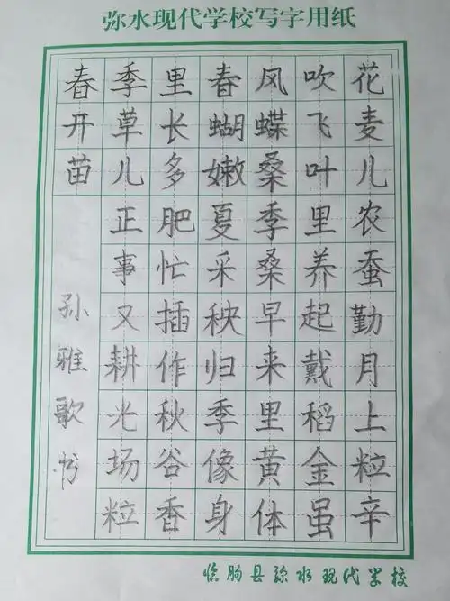 小荷初露,落笔成花———弥水现代学校二年级师生硬笔书法作品展