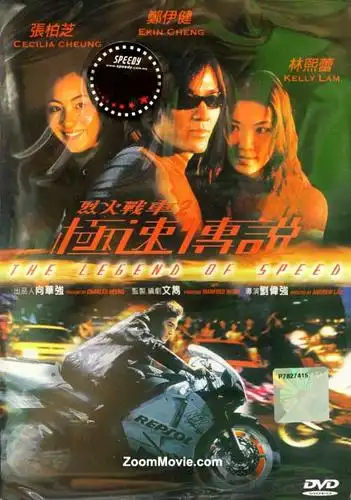 烈火战车2:极速传说 (dvd) (1999) 香港电影
