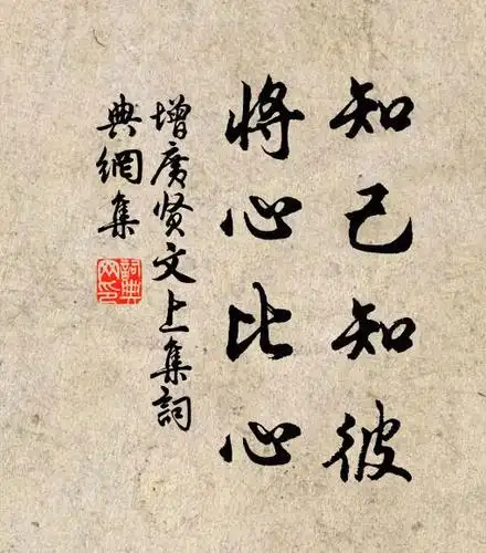 知己知彼将心比心