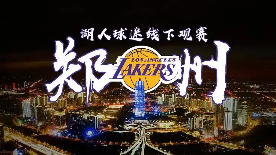 97 新赛季欢迎你们加入湖人大家 - 抖音