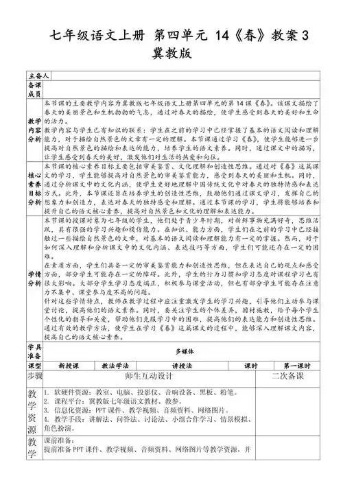 七年级语文上册 第四单元 14《春》教案3 冀教版