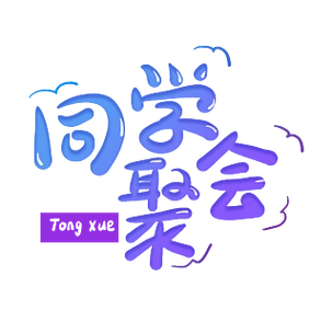 同学会紫色卡通字同学聚会
