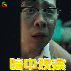 妖铃铃张译王保健暗中观察soogifsoogif出品gif动图_动态图_表情包