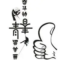 2019加油奋斗图片头像 加油奋斗努力的带字图片_微信头像图片大全