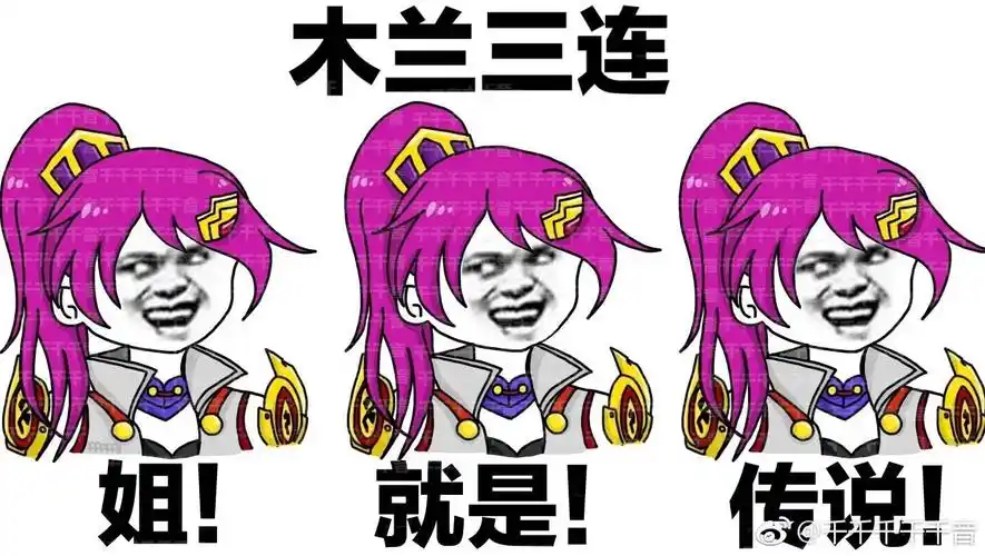 2017年10月14日 21:23   关注  王者荣耀 表情包 花木兰