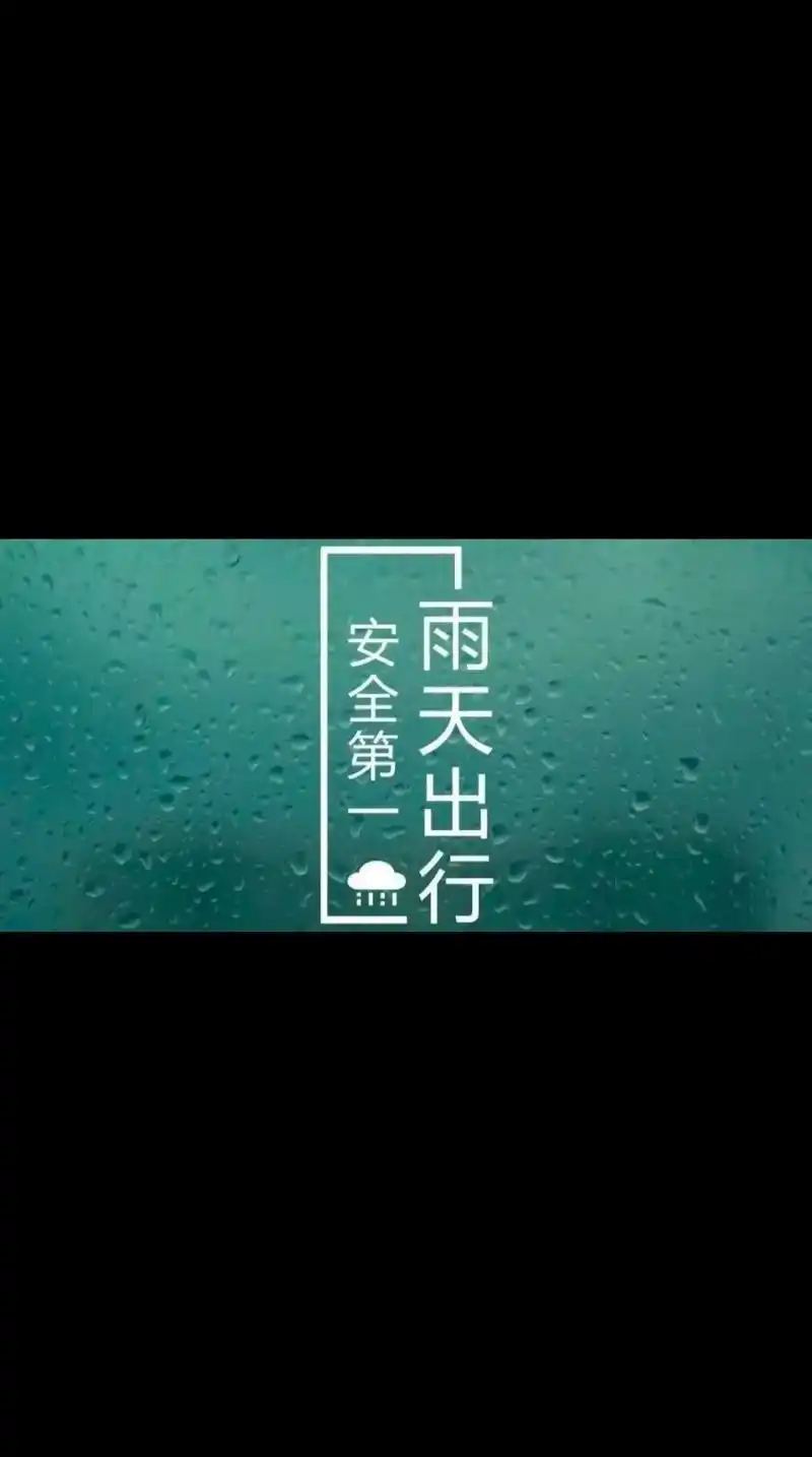 温馨提示下雨天74 雨天路滑注意行车安全.