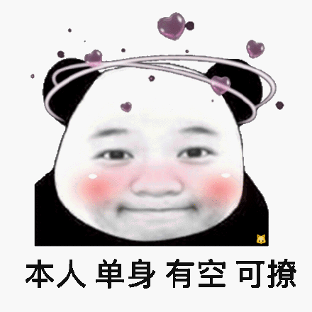 本人单身有空可撩_有空_单身_本人表情