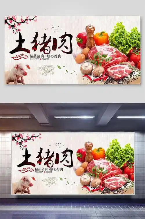 土猪肉猪肉店宣传展板海报