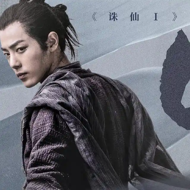 肖战工作室《诛仙》庆功海报