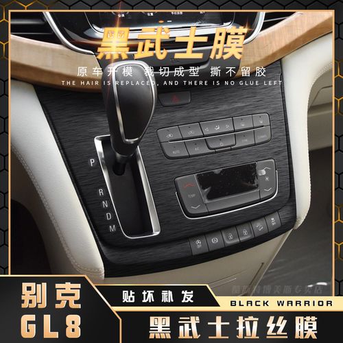 黑武士拉丝膜适用17-18年别克gl8内饰贴纸中控台改装档位汽车贴膜