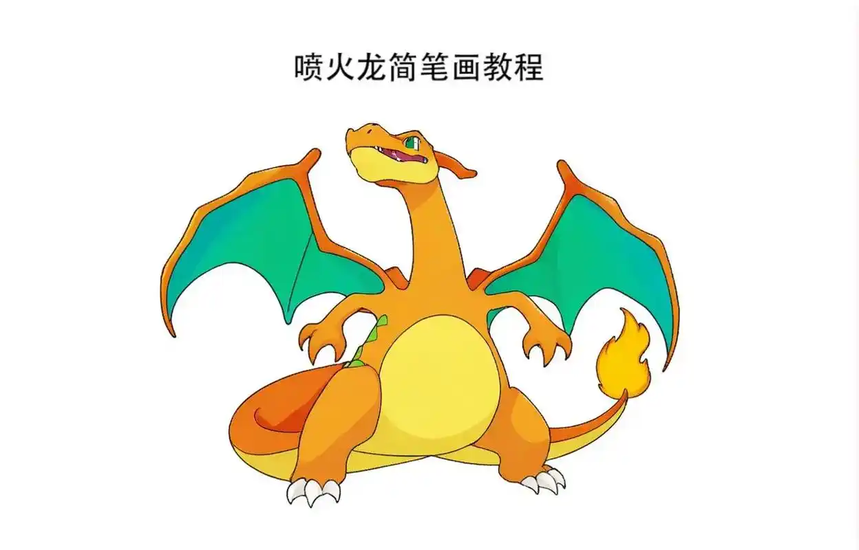 宠物小精灵系列的简笔画来啦!今天要教大家画喷火龙哦!