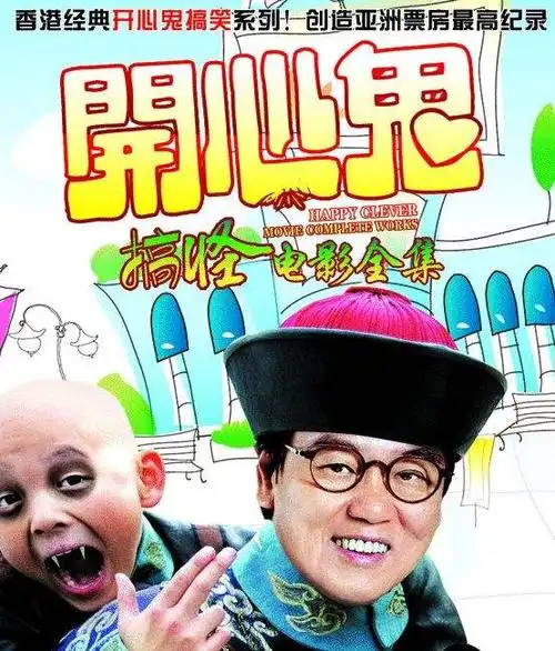 搞怪电影全集开心鬼系列