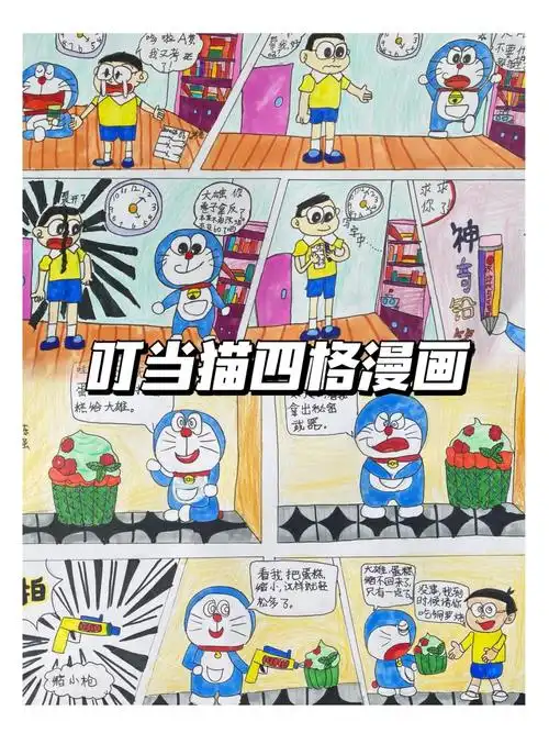 动漫叮当猫四格漫画