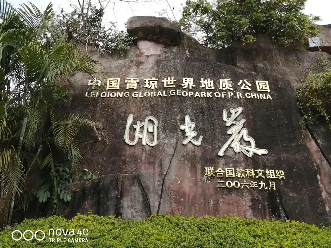 湛江湖光岩位于广东省湛江市麻章区,是雷琼 - 抖音