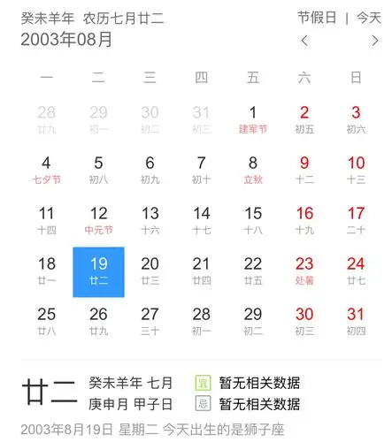 2003年阳历8.19是农历几号