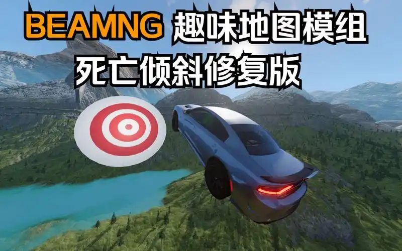 beamng趣味地图模组-死亡倾斜修复版