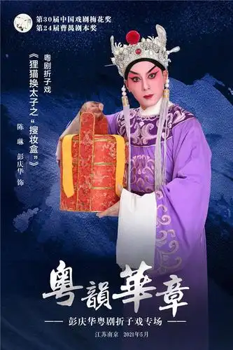 南派武功闹戏台粤剧名家彭庆华竞逐第30届中国戏剧梅花奖