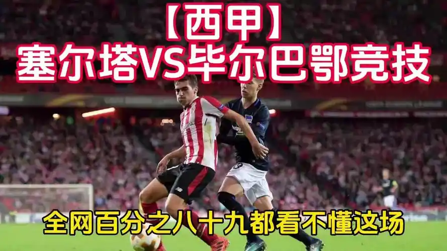 【西甲】塞尔塔vs毕尔巴鄂竞技