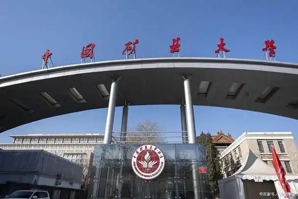 高考加油之北京的大学今日分享211大学之中国矿业大学(北京)