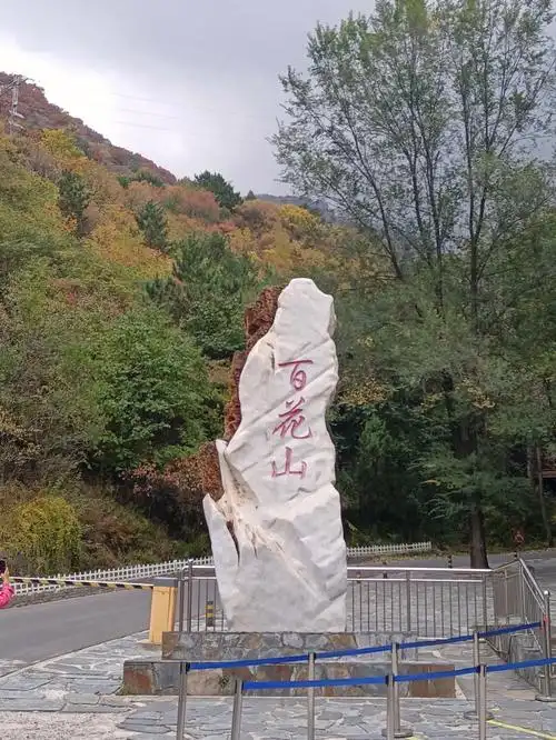 百花山一日游