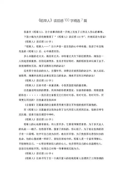 《稻草人》读后感100字精选7篇.doc 2页