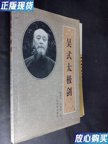 【二手9成新】吴式太极剑 /马岳梁 人民体育出版社