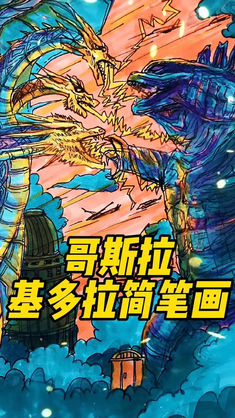 新哥斯拉八种形态手绘 - 抖音搜索