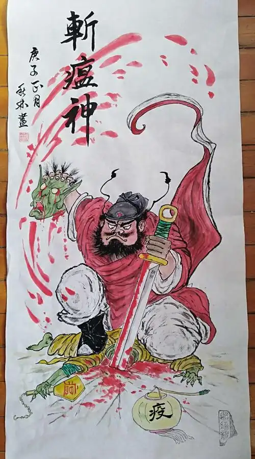 《斩瘟神》