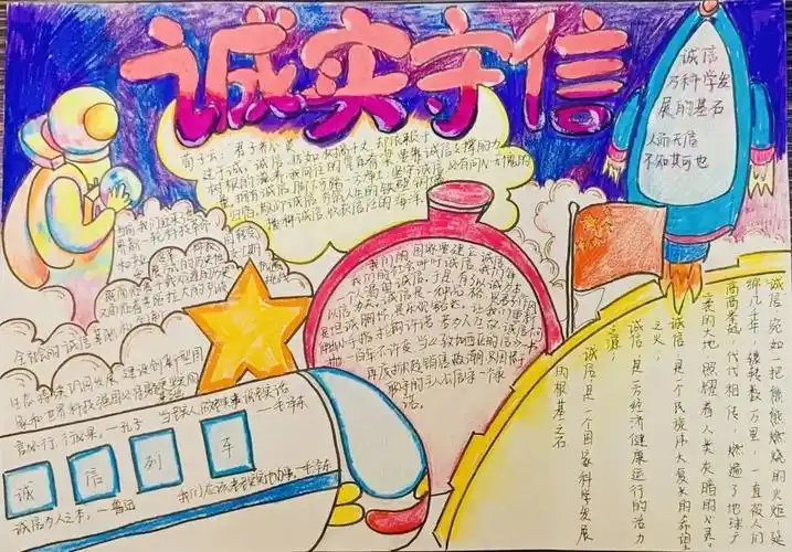 全国一等奖诚信手抄报诚信手抄报