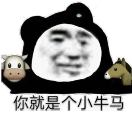 你就是个小牛马就是牛马表情