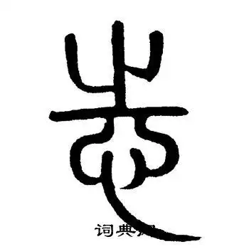 志篆书怎么写好看志字的篆书书法写法志毛笔篆书书法欣赏