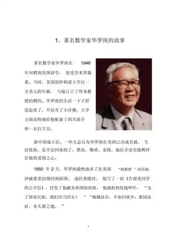 1著名数学家华罗庚的故事doc25页