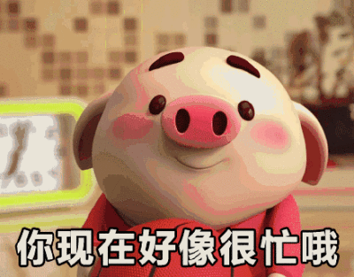 你现在好像很忙哦,都不理我了.最近很火的猪小屁表情包