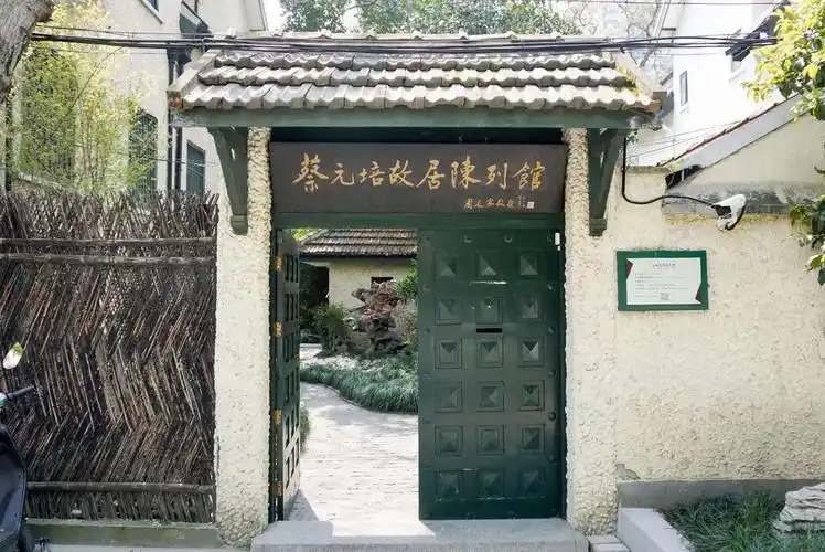 蔡元培故居陈列馆