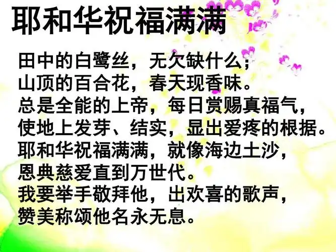 耶和华祝福满满ppt