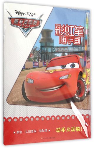 赛车总动员/彩虹笔随手画
