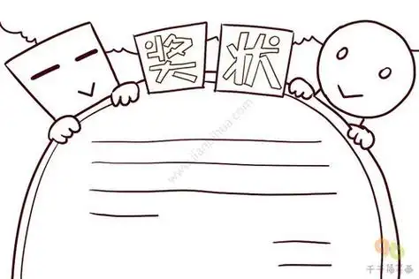 奖状简笔画奖状简笔画图片大全漂亮