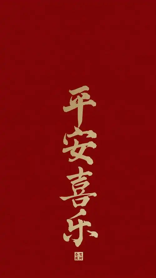 有没有以下同款平安喜乐壁纸