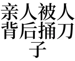 亲人被人背后捅刀子