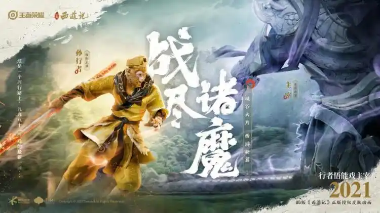 王者荣耀西游记最新回cg高能预告海报