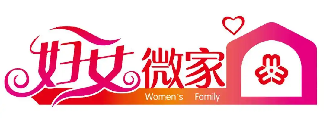 破难行动什么是妇女微家带你一分钟认识她